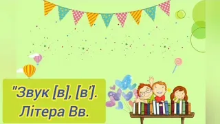 Підготовка до навчання з грамоти:"Звук [в],[в'].Літера Вв. ( старша група)