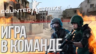 СЛАДКАЯ ИГРА В КОМАНДЕ  CS:GO (Соревновательный режим)