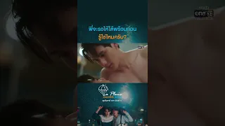 พี่จะรอให้ใต้พร้อมก่อน รู้ใช่ไหมครับ?  | #Shorts #lapluietheseries | one 31