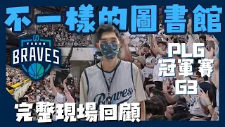 ｜P.League+ 季後賽回顧｜熱血主場真實重現 ! 圖書館不一樣了!【冠軍賽現場完整版】｜新竹攻城獅vs台北富邦勇士G3｜HJ漢森表哥