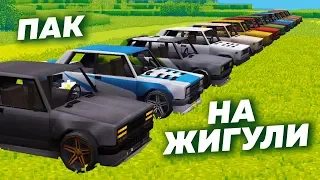 Обзор моего пака на Жигули в Майнкрафте | Восстановление жигулей