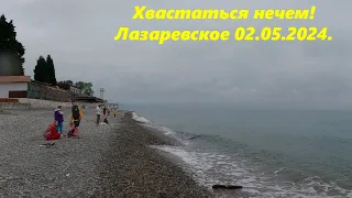 Хвастаться нечем! Лазаревское 02.05.2024.🌴ЛАЗАРЕВСКОЕ СЕГОДНЯ🌴СОЧИ.