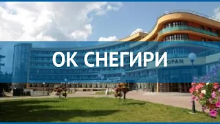 ОК СНЕГИРИ 3* Россия Москва/Подмосковье обзор – отель ОК СНЕГИРИ 3* Москва/Подмосковье видео обзор