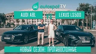 Самый дорогой тест-драйв: АУДИ А8 2018 vs LEXUS LS500 2018