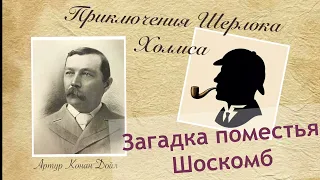 Загадка поместья Шоскомб. Архив Шерлока Холмса. Артур Конан Дойл. Детектив. Аудиокнига.