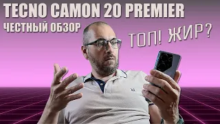 ТОП ЖИР? Tecno Camon 20 Premier 5G честный обзор