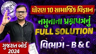 Std 10 Sample Paper Solution 2024 SS| Dhoran 10 SS Paper Solution | GSEB Sec B,C