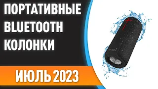 ТОП—7. 🎵Лучшие портативные Bluetooth-колонки. Рейтинг на Июль 2023 года!