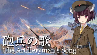 【NEUTRINO】砲兵の歌/The Artilleryman's Song（東北きりたん）