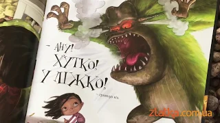 Яскраві та добрі книги про монстрів із серії «МАЛЕНЬКЕ ДИВО»