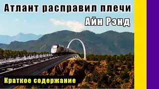 Краткое содержание Атлант расправил плечи. Рэнд А. Пересказ романа Айн Рэнд с сайта briefly.ru