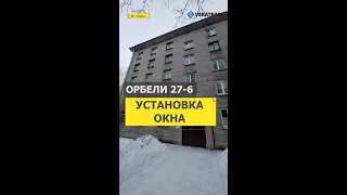 №13064 Орбели 27-6 Установка окна Серия 1-528КП-10Э