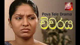 Chiwaraya | Sinhala Tele Drama | Star Channel Drama