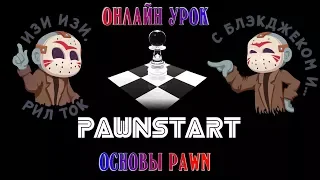 Онлайн урок - Основы. (PAWNSTART)