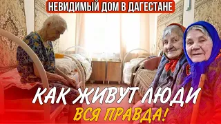 ДОМ ПРЕСТАРЕЛЫХ В ДАГЕСТАНЕ / КАК ЖИВУТ БАБУШКИ И ДЕДУШКИ,ВСЯ ПРАВДА!