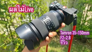 [ผลไม้Live]รีวิวTamron35-150mm f2-2.8 /ไปเที่ยวzoomสว่างหรือzoomยาวดีกว่ากัน?