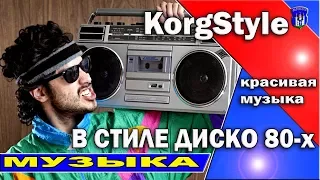 KorgStyle RMX/ Красивая музыка в стиле диско 80-х /Korg Pa 900 EuroDisco Remix