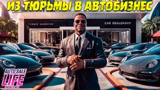 ИЗ ТЮРЬМЫ В ПРОДАЖИ АВТО ( Auto Sale Life: Fresh Start ) #1 / ПРОХОЖДЕНИЕ