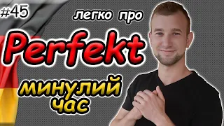 ВСЕ про Perfekt. Німецька мова. Минулий завершений(доконаний) час.Будуй речення в минулому ПРАВИЛЬНО