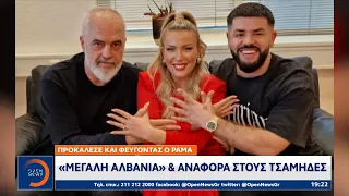 Ράμα: «Μεγάλη Αλβανία» και αναφορά στους Τσάμηδες | OPEN TV