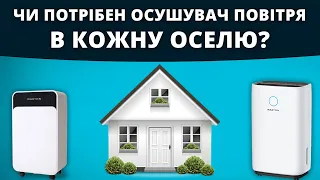 Чи потрібен осушувач повітря у кожну оселю?