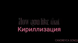 BLACKPINK - 'How you like that' (кириллизация/Lyric/Текст)