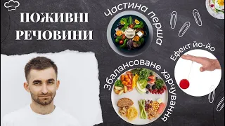 Здорове харчування: важливість балансу жирів, білків та вуглеводів.