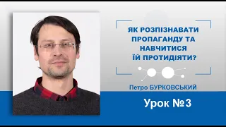 Урок №3. Як розпізнавати пропаганду та навчитися їй протидіяти?