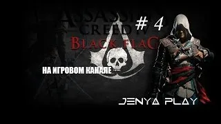 Assassin's Creed 4: Black Flag # 4- Погоня за посыльным и кровавый форт!