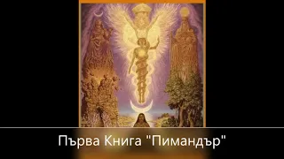 Хермес Трисмегист -Табула Смарагдина и Корпус Херметикум(CORPUS HERMETICUM)