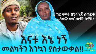 ጴጥሮስ ልጄ ነው! ከአጋሮ ድረስ የመጡት እናት Ethiopia EthioInfo