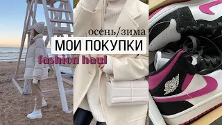 ПОКУПКИ ОСЕНЬ/ЗИМА: Arket, Uniqlo, Vagabond, H&M| fashion haul, распаковка