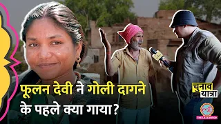 'मार दिया जाए, या छोड़ दिया जाए' गांव वालों ने सुनाई Phoolan Devi की कहानी | Election 2024
