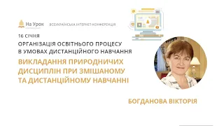 Вікторія Богданова. Викладання природничих дисциплін при змішаному та дистанційному навчанні