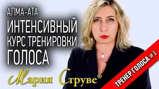 Интенсивный курс тренировки голоса Марии Струве в Алма-Ате