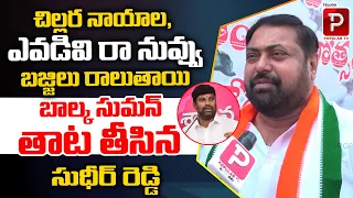 చిల్లర నాయాల, ఎవడివి రా నువ్వు..| Congress Leader Sudheer Reddy Fires On Balka Suman | Revanth Reddy