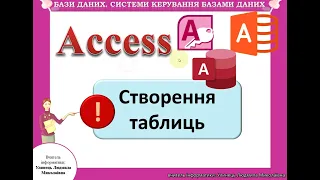 Access. Cтворення таблиць. БД  "Дні народження"