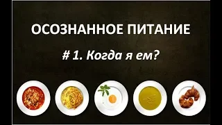 Осознанное питание #1. Когда я ем?