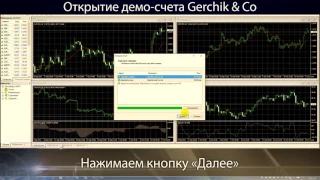 Открытие демо счета Gerchik & Co  Видео инструкция