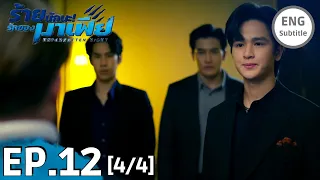 [ENG SUB] UNFORGOTTEN NIGHT EPISODE 12 [4/4] FINALEP PREVIEW | ร้ายนักนะ...รักของมาเฟีย BOOK SPOILER