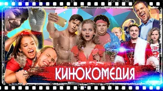 САМЫЕ СМЕШНЫЕ РУССКИЕ КОМЕДИИ | ТОП 5 ЛУЧШИХ ФИЛЬМОВ !!!