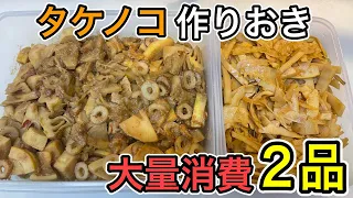 【巨大タケノコ】で作り置き２品！コレさえ覚えておけば大丈夫。メンマと味噌煮がメチャクチャ美味しいです。