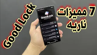 7 مميزات ناريه استخدمها بشكل يومي في تطبيق سامسونج Good Lock