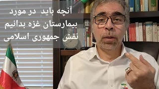 آنچه باید در مورد بیمارستان غز ه بدانیم/ نقش جمهوری اسلامی