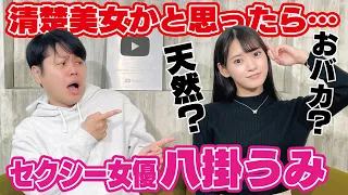 【清楚美女/八掛うみ】まさかの天然セクシー女優！