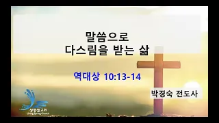 말씀으로 다스림을 받는 삶(역대상 10:13-14) | 2024년 4월 29일 | 새벽 묵상 | 박경숙 전도사