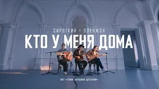 Сироткин х Оленжон – Кто у меня дома (OST "Гром: "Трудное детство")