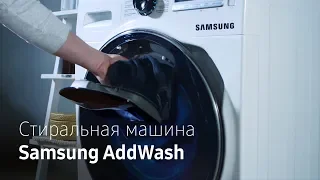 Стиральная машина Samsung AddWash. Меняет подход к стирке