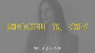 Марія Довгаюк (Mariіа Dovgauk) - Виростеш ти, сину...