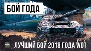 Это был лучший бой в 2018 году! Легендарная катка на Об. 430У в World of Tanks!